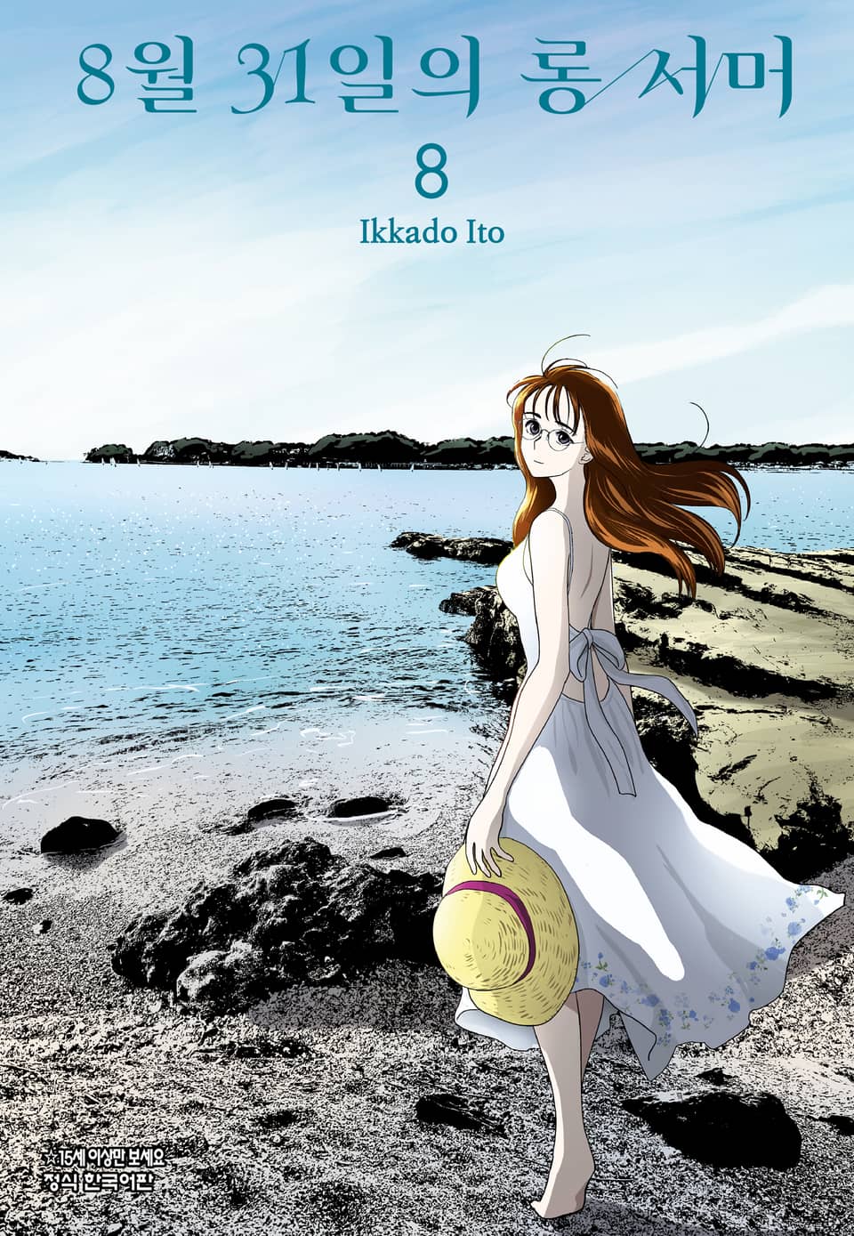 8월 31일의 롱 서머 8권
