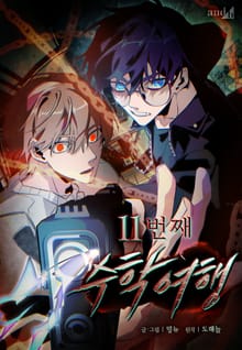 11번째 수학여행