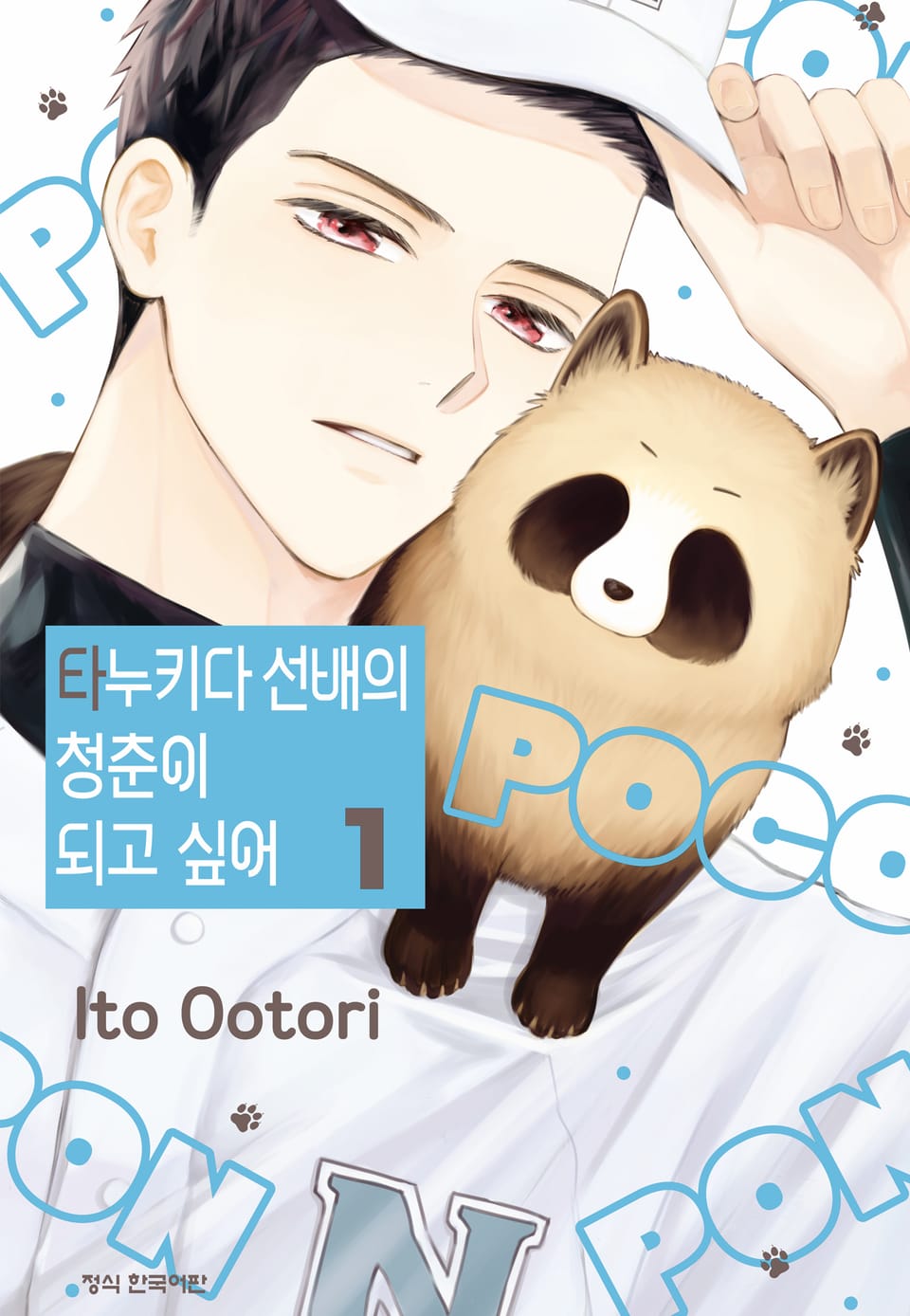 타누키다 선배의 청춘이 되고 싶어 1권