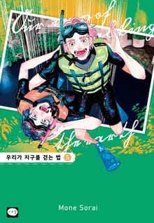 우리가 지구를 걷는 법