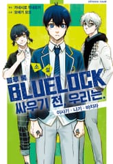 소설 블루 록 싸우기 전, 우리는. ~이사기·나기·바치라~ 표지 이미지