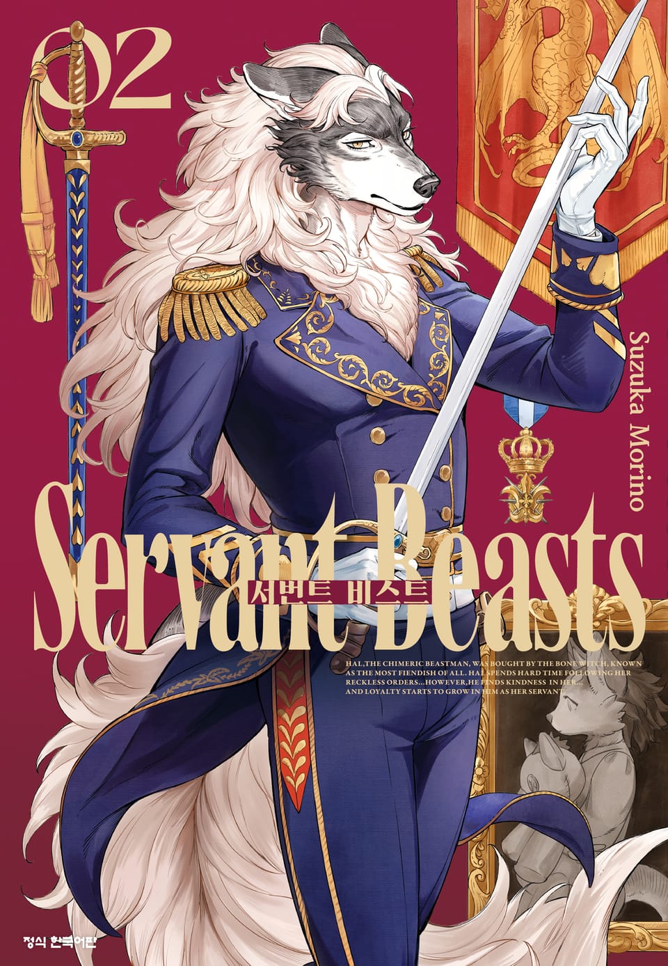 서번트 비스트 2권