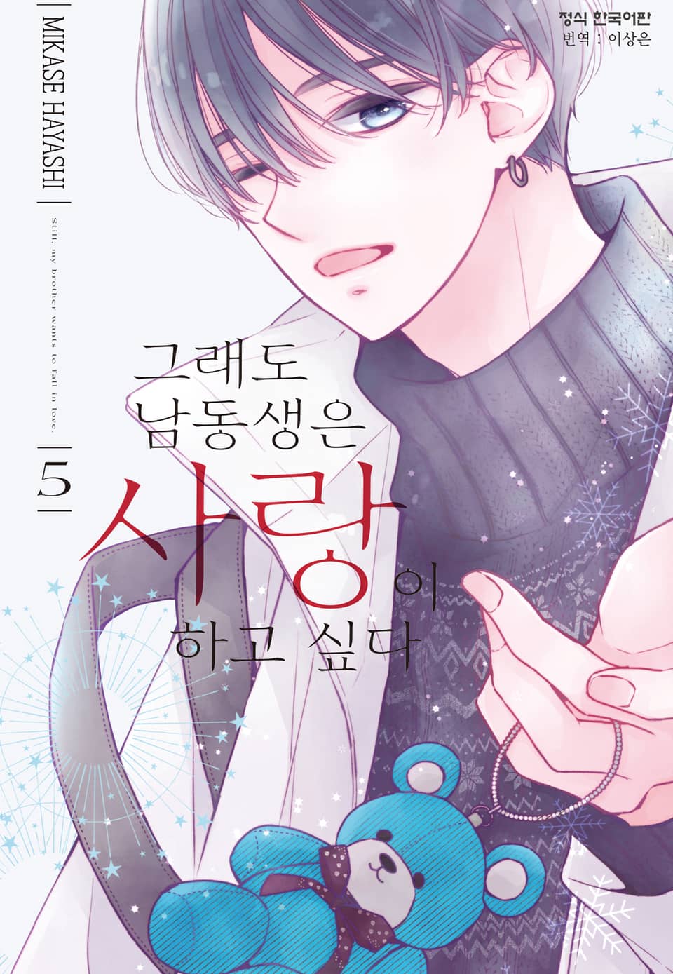 그래도 남동생은 사랑이 하고 싶다 5권