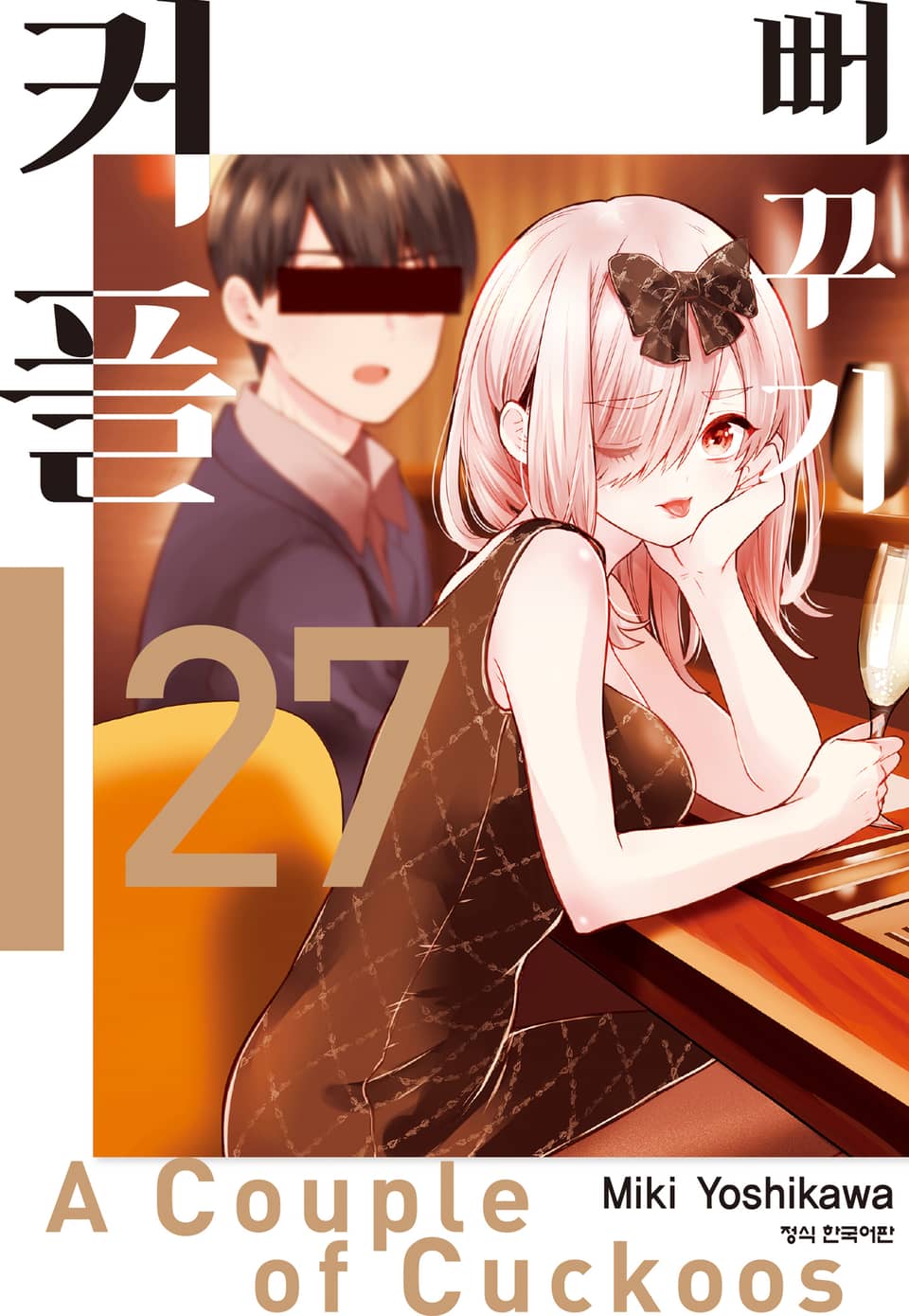 뻐꾸기 커플 27권