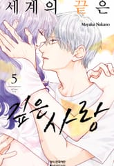 세계의 끝은 깊은 사랑 표지 이미지