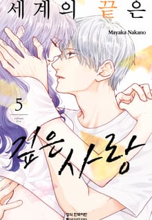 세계의 끝은 깊은 사랑