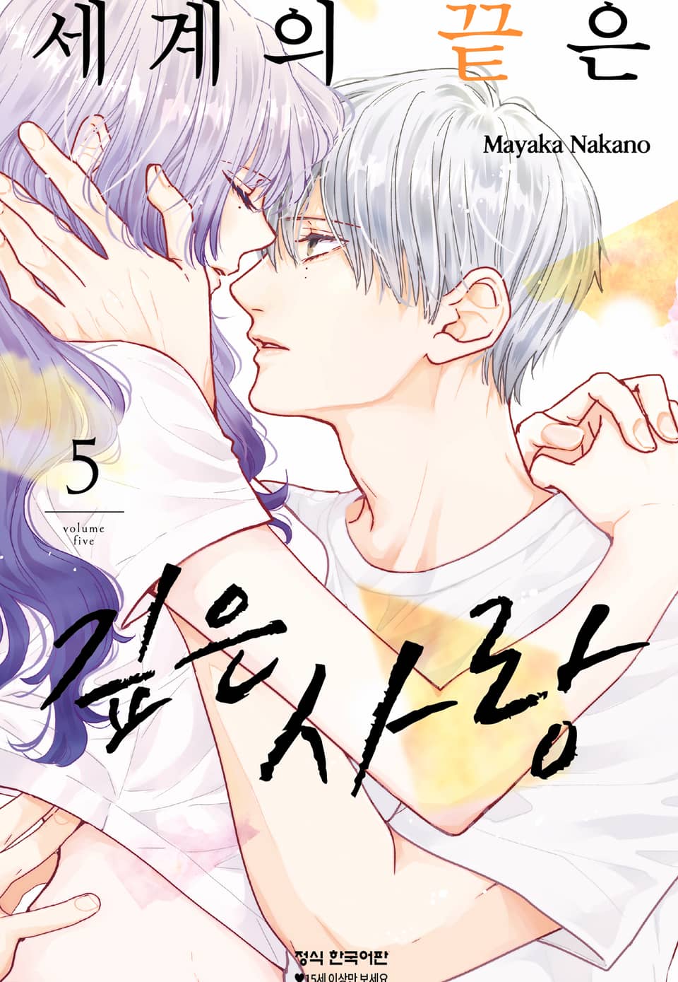 세계의 끝은 깊은 사랑 5권