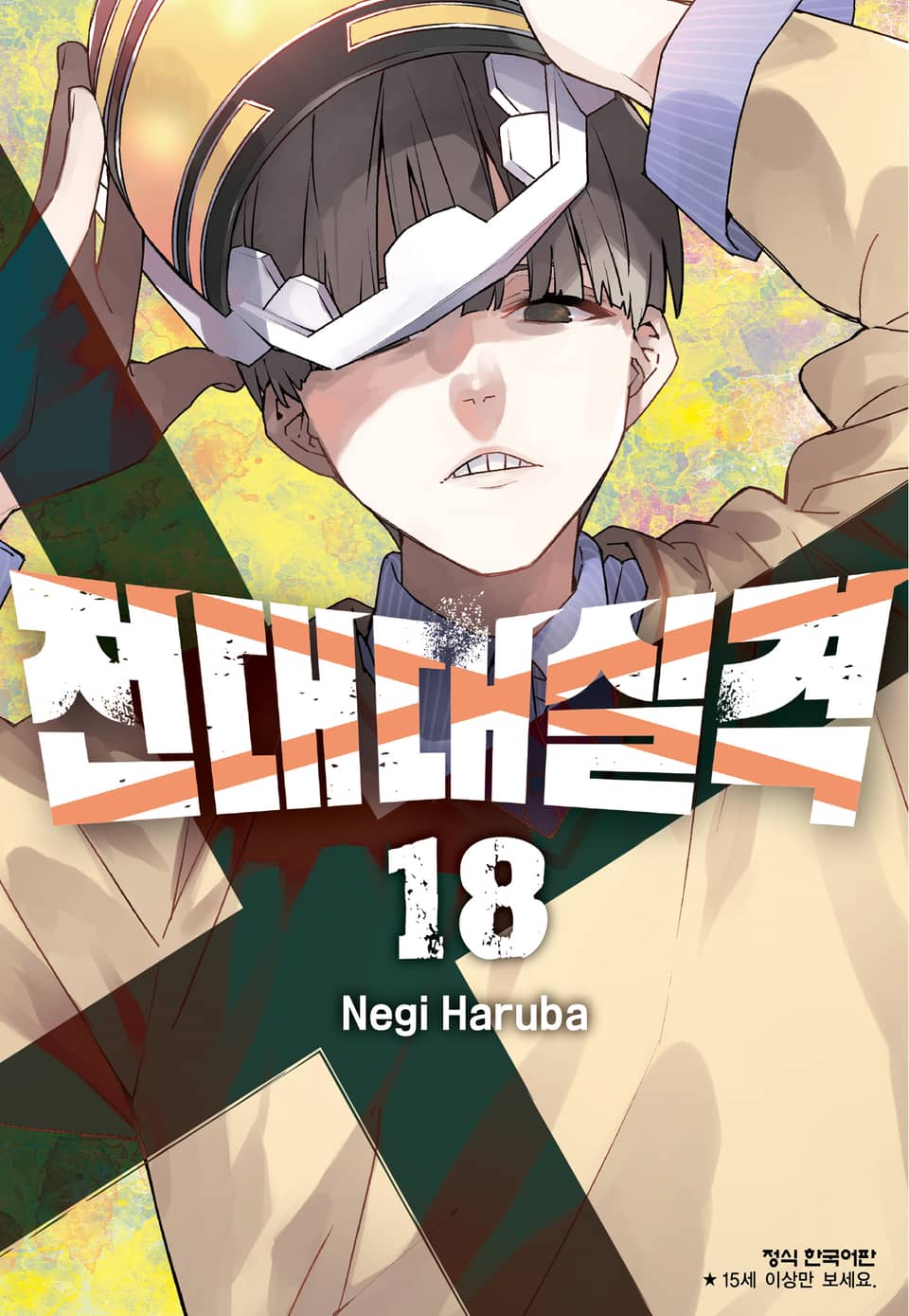 전대대실격 18권