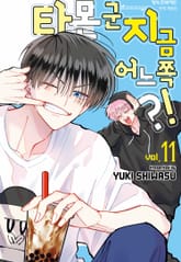 타몬 군 지금 어느 쪽?! 표지 이미지