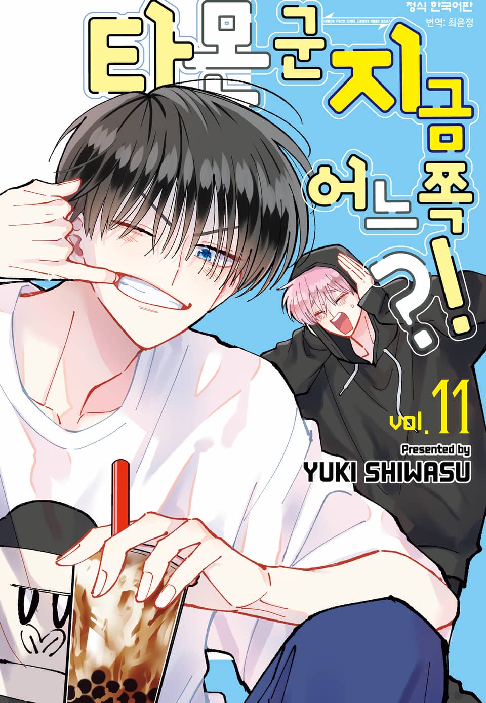 타몬 군 지금 어느 쪽?! 11권