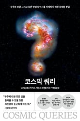 코스믹 쿼리 표지 이미지