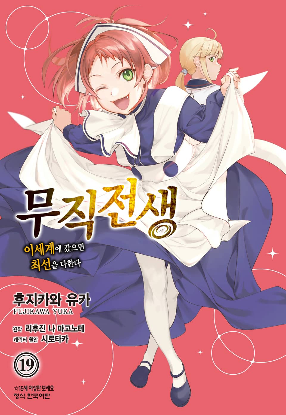 [코믹] 무직전생 ~이세계에 갔으면 최선을 다한다~ 19권