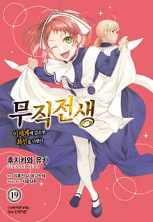 [코믹] 무직전생 ~이세계에 갔으면 최선을 다한다~