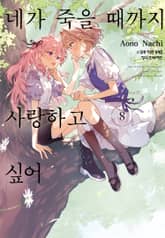 네가 죽을 때까지 사랑하고 싶어 표지 이미지