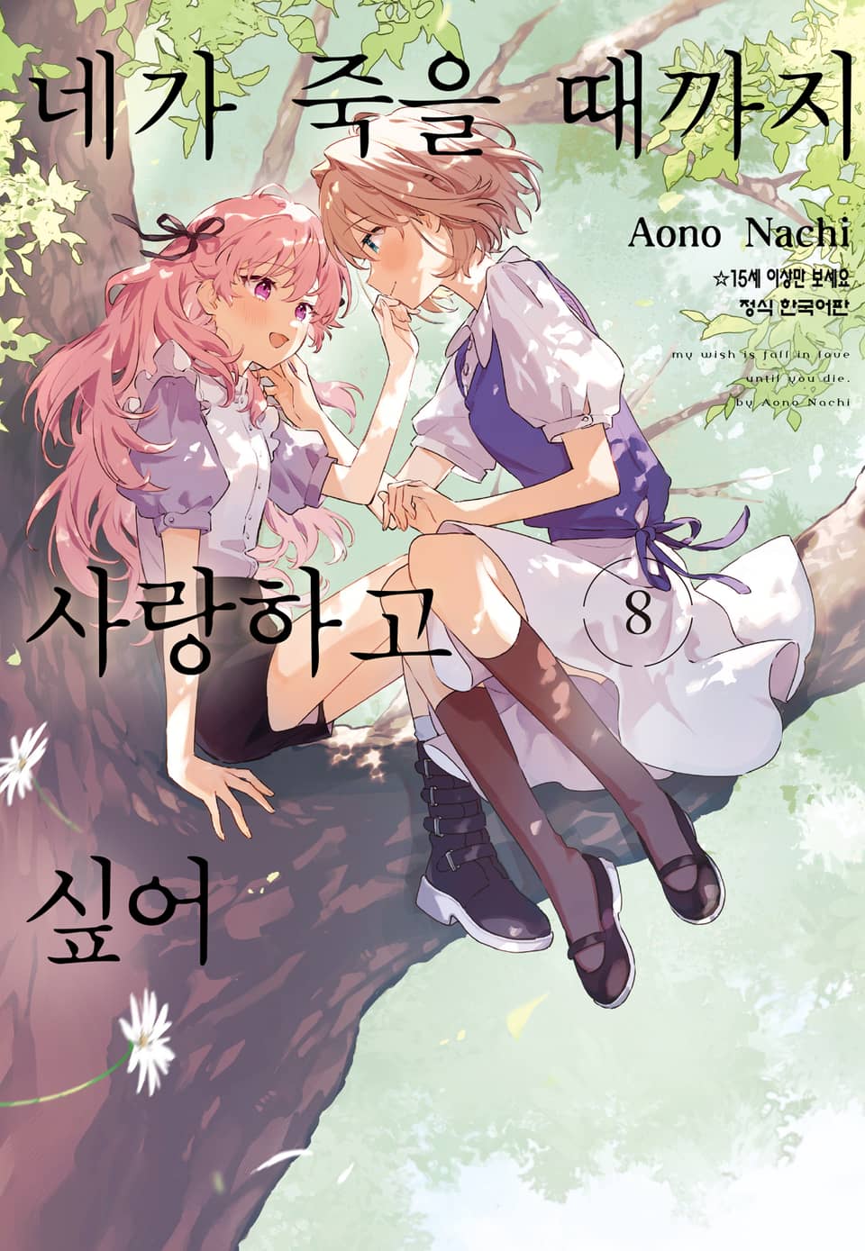 네가 죽을 때까지 사랑하고 싶어 8권