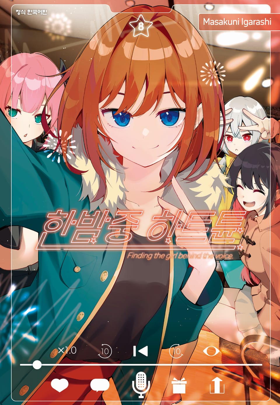 한밤중 하트튠 8권