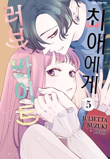 최애에게 러브 바이트