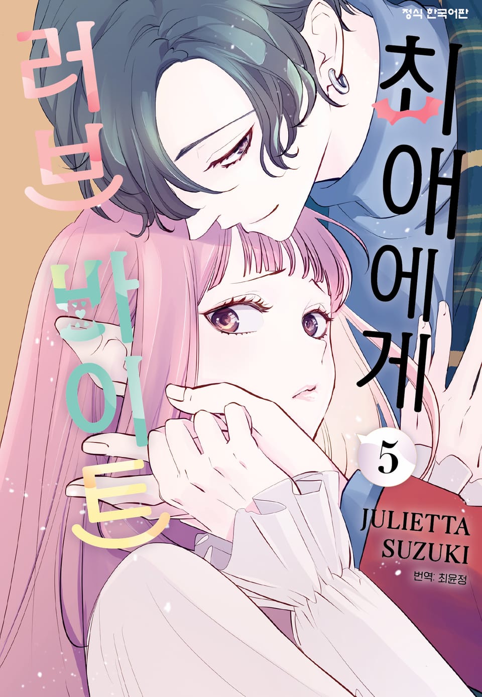 최애에게 러브 바이트 5권