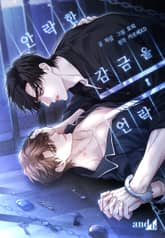 안락한 감금을 언락(Unlock) (개정판) 표지 이미지