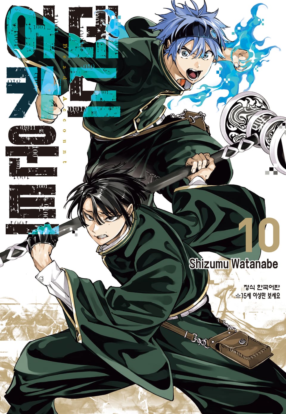 데드 어카운트 10권