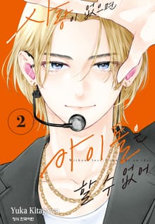 사랑이 없으면 아이돌은 할 수 없어