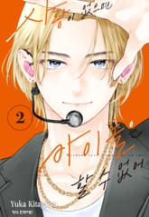 사랑이 없으면 아이돌은 할 수 없어 표지 이미지