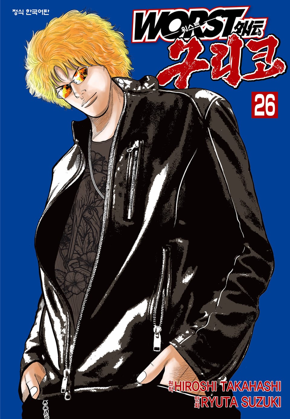 워스트 외전 구리코 26권