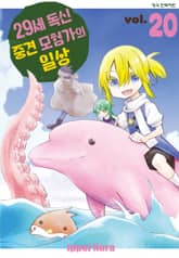 29세 독신 중견 모험가의 일상 표지 이미지