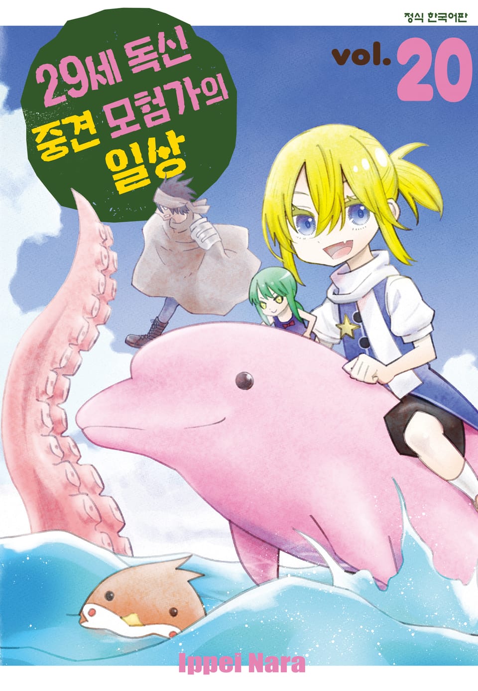 29세 독신 중견 모험가의 일상 20권