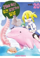 29세 독신 중견 모험가의 일상 표지 이미지