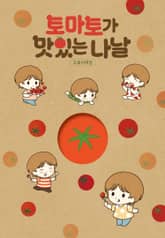 토마토가 맛있는 나날 표지 이미지