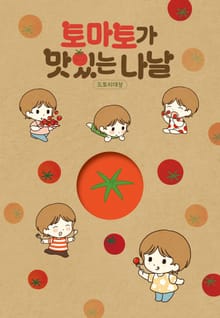 토마토가 맛있는 나날
