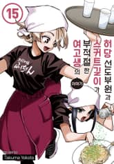 허당 선도부원과 스커트 길이가 부적절한 여고생의 이야기 표지 이미지