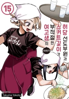 허당 선도부원과 스커트 길이가 부적절한 여고생의 이야기