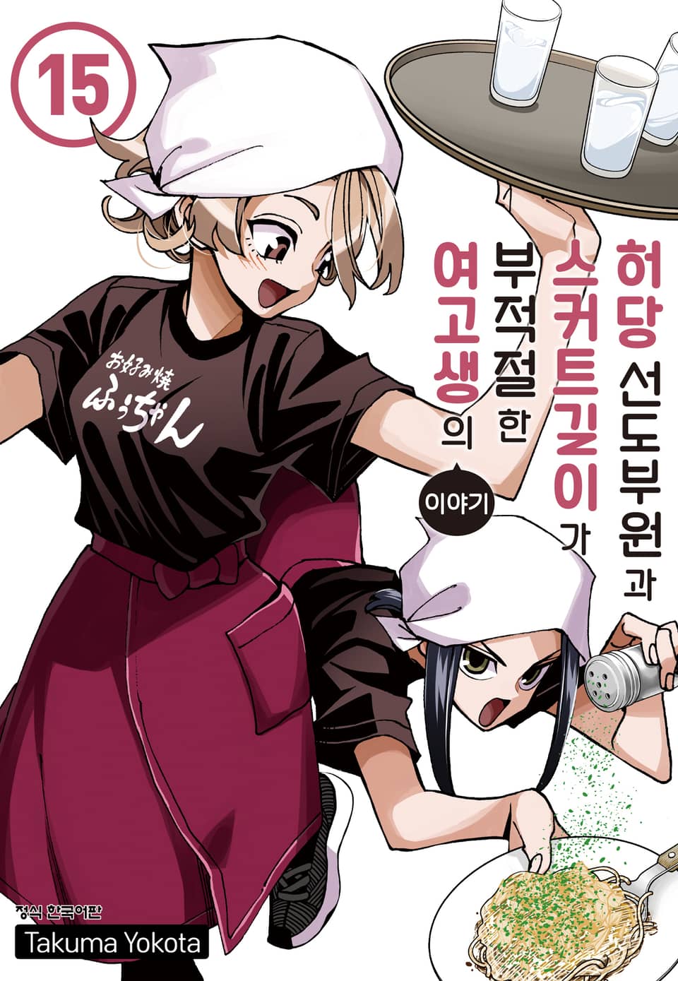 허당 선도부원과 스커트 길이가 부적절한 여고생의 이야기 15권