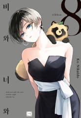 비와 너와 표지 이미지