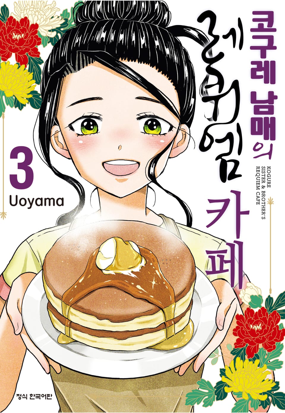 코구레 남매의 레퀴엠 카페 3권 (완결)