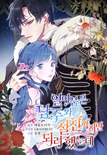 얼어붙은 남주와 절친까지만 되려 했는데