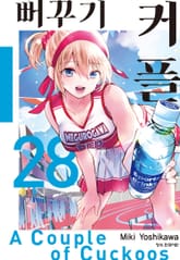 뻐꾸기 커플 표지 이미지