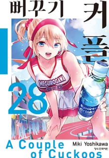뻐꾸기 커플