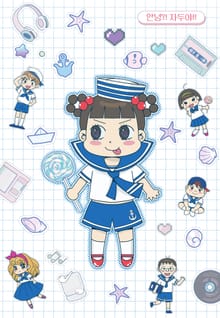 안녕?! 자두야!! Original