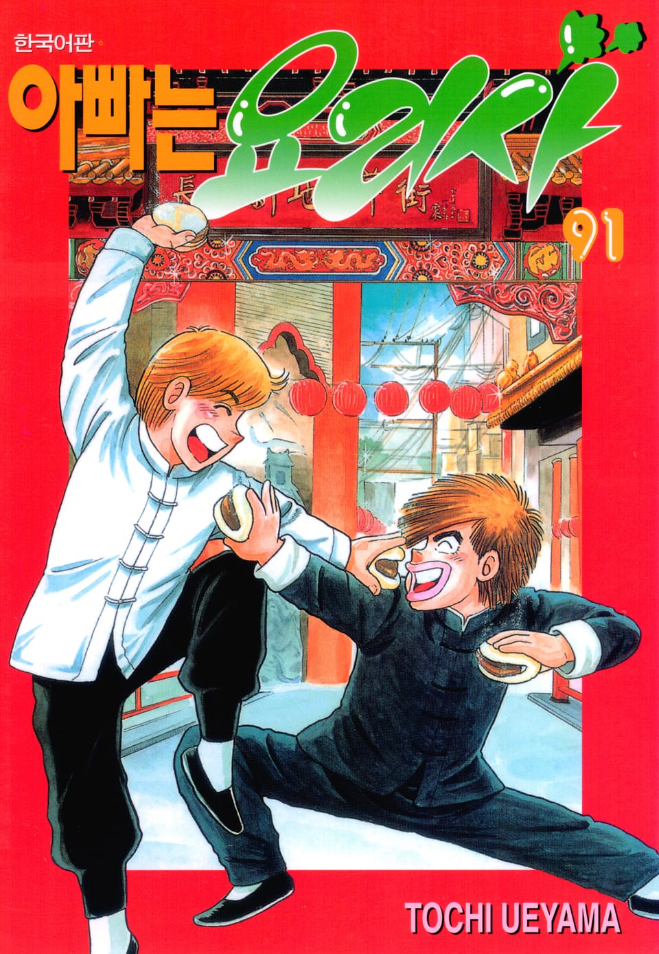 아빠는 요리사 91권