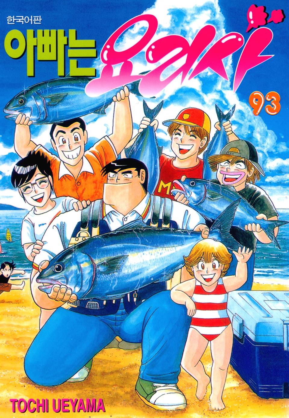 아빠는 요리사 93권