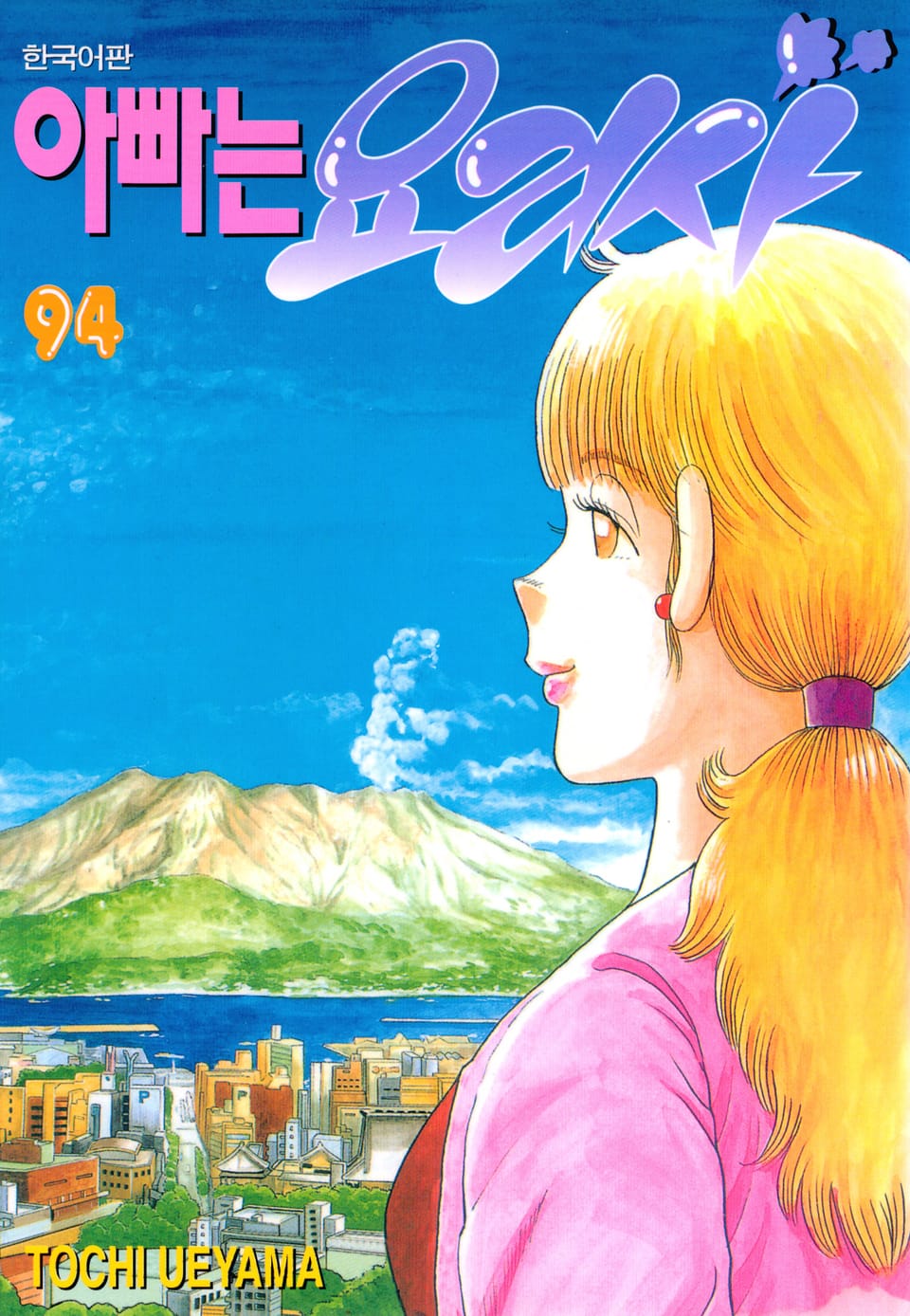 아빠는 요리사 94권