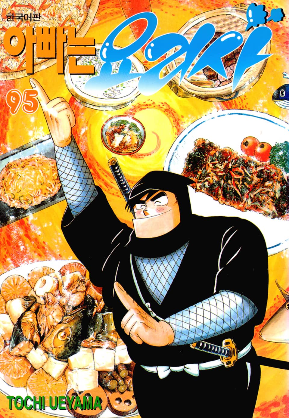 아빠는 요리사 95권