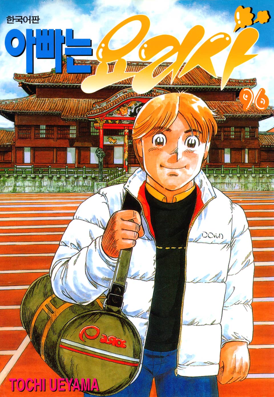 아빠는 요리사 96권