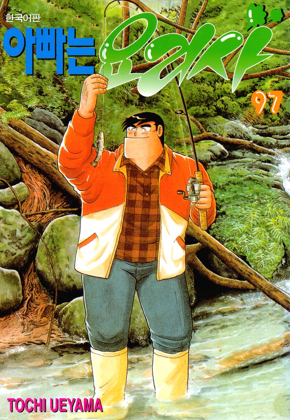 아빠는 요리사 97권