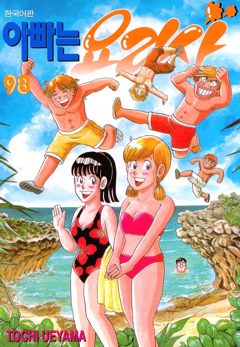 아빠는 요리사 98권