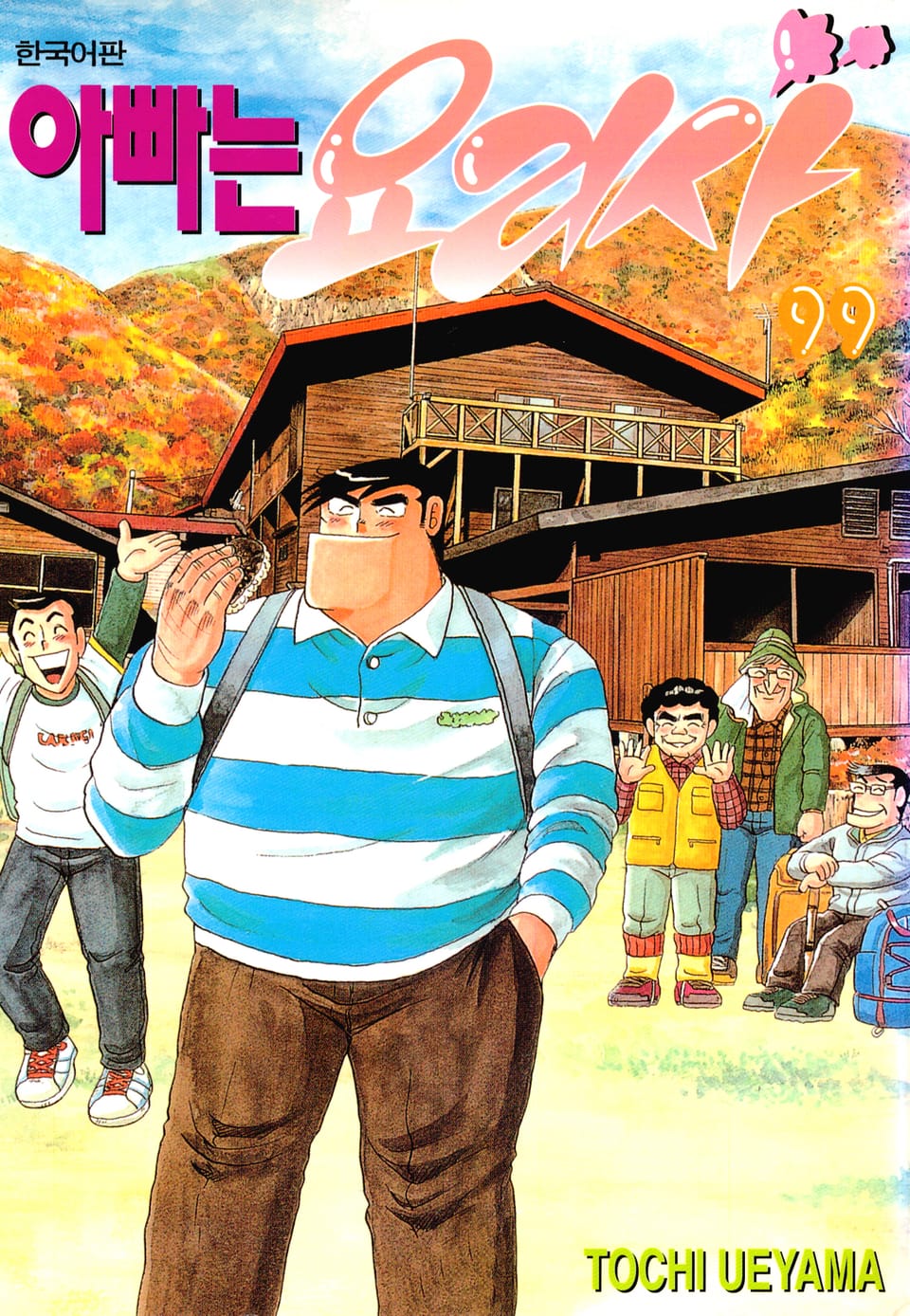 아빠는 요리사 99권