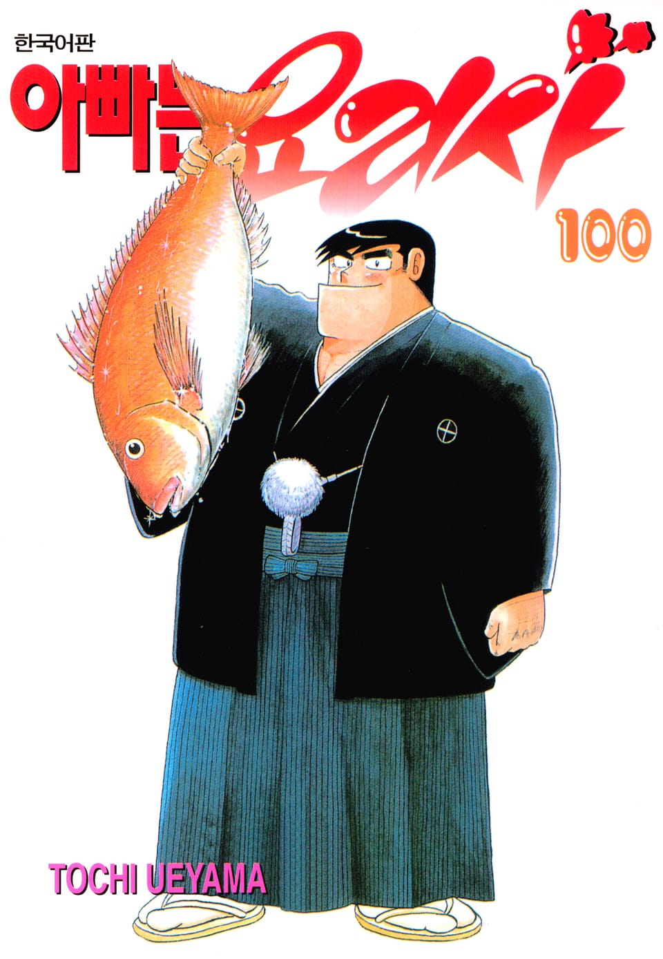 아빠는 요리사 100권